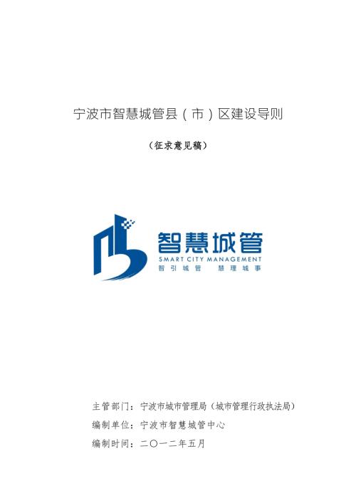 智慧城管导则.doc