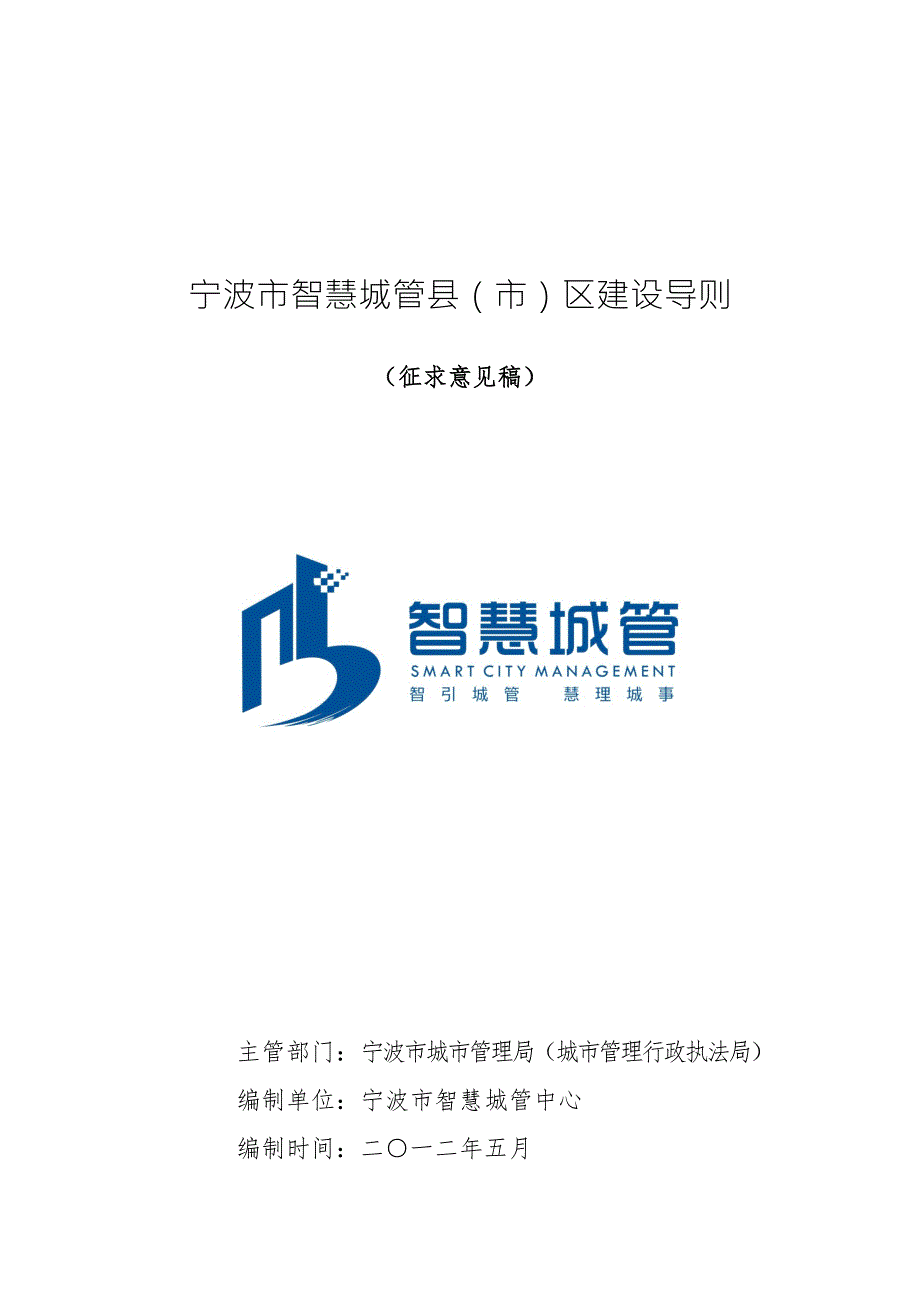 智慧城管导则.doc_第1页