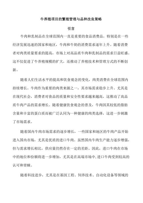 牛养殖项目的繁殖管理与品种改良策略.docx