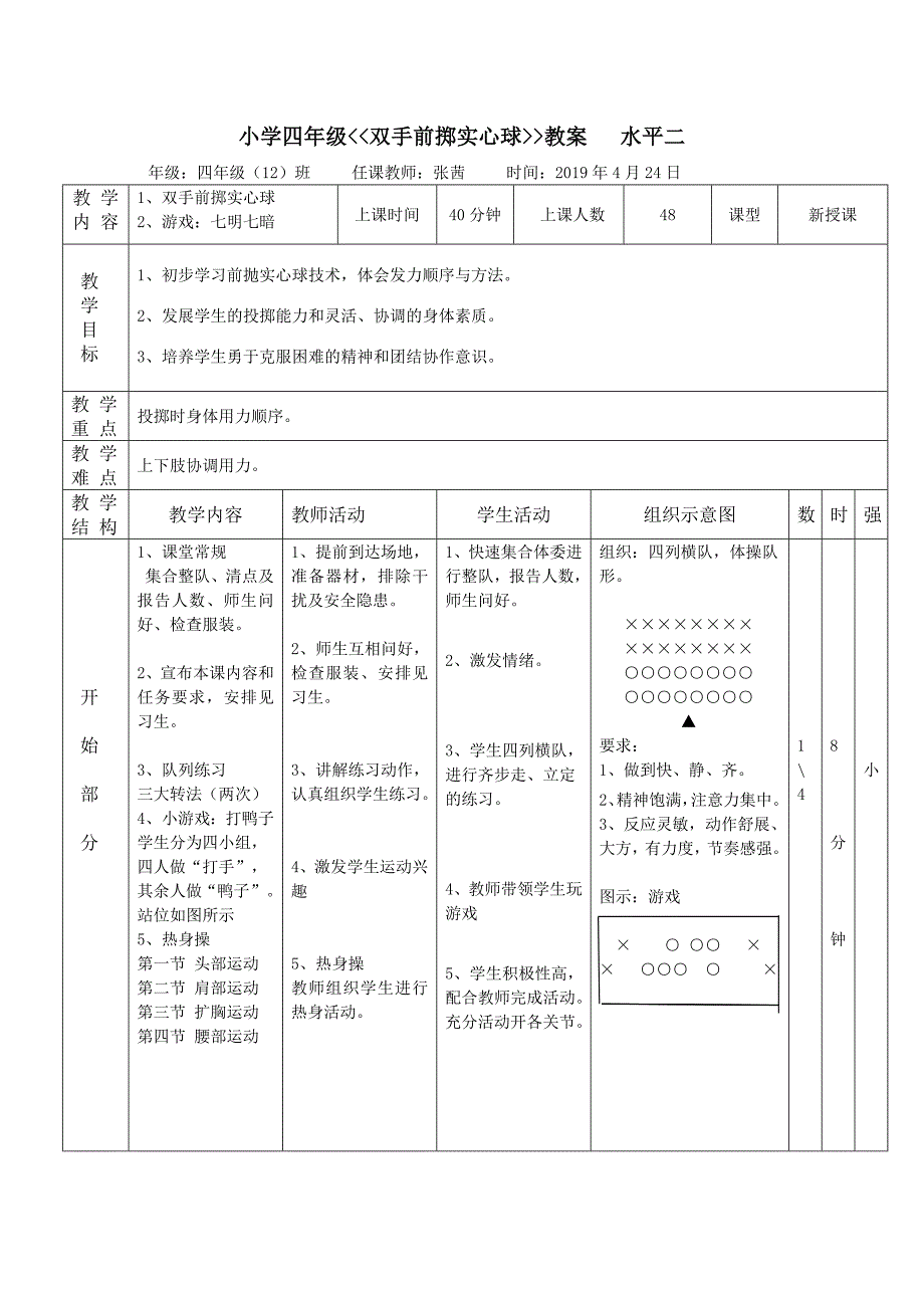 小学四年级双手前掷实心球教案水平二.doc_第1页