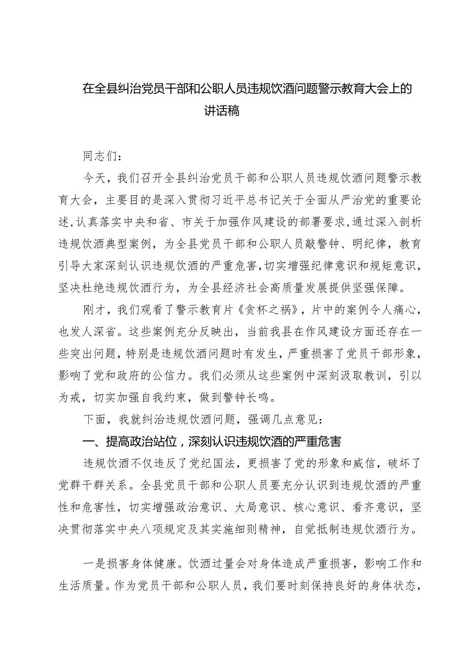 在全县纠治党员干部和公职人员违规饮酒问题警示教育大会上的讲话稿 6篇精选.docx_第1页