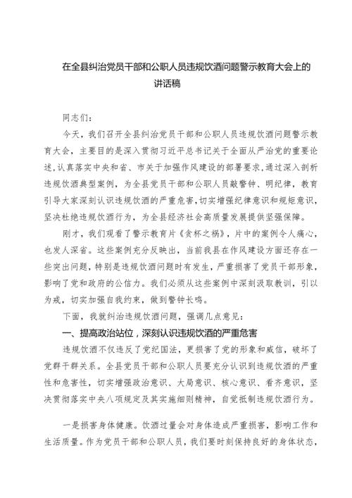 在全县纠治党员干部和公职人员违规饮酒问题警示教育大会上的讲话稿 6篇精选.docx