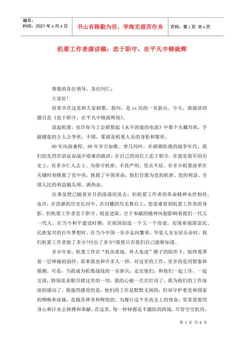 机要工作者演讲稿忠于职守在平凡中铸就辉.doc