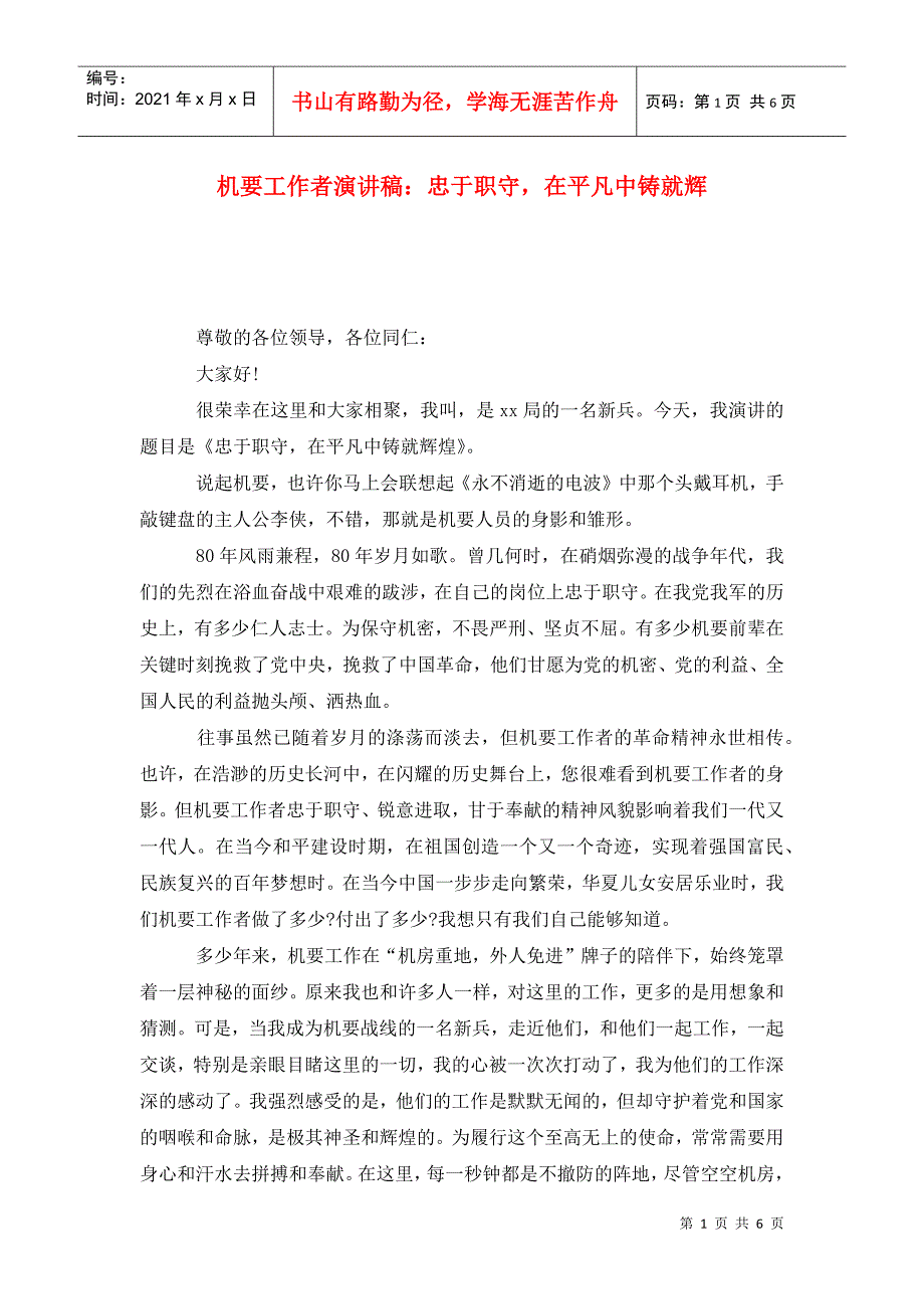 机要工作者演讲稿忠于职守在平凡中铸就辉.doc_第1页