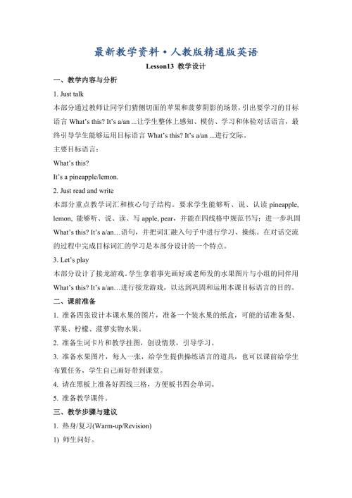 最新人教精通版英语四上Unit3ItsapineappleLesson13教学设计.doc