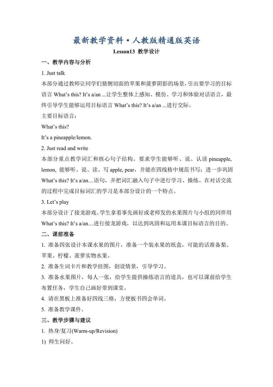 最新人教精通版英语四上Unit3ItsapineappleLesson13教学设计.doc_第1页