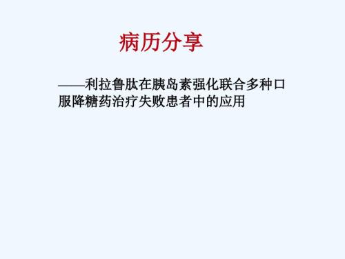 病例分享利拉鲁肽课件.ppt