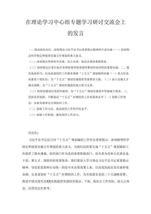 在理论学习中心组专题学习研讨交流会上的 发言.docx