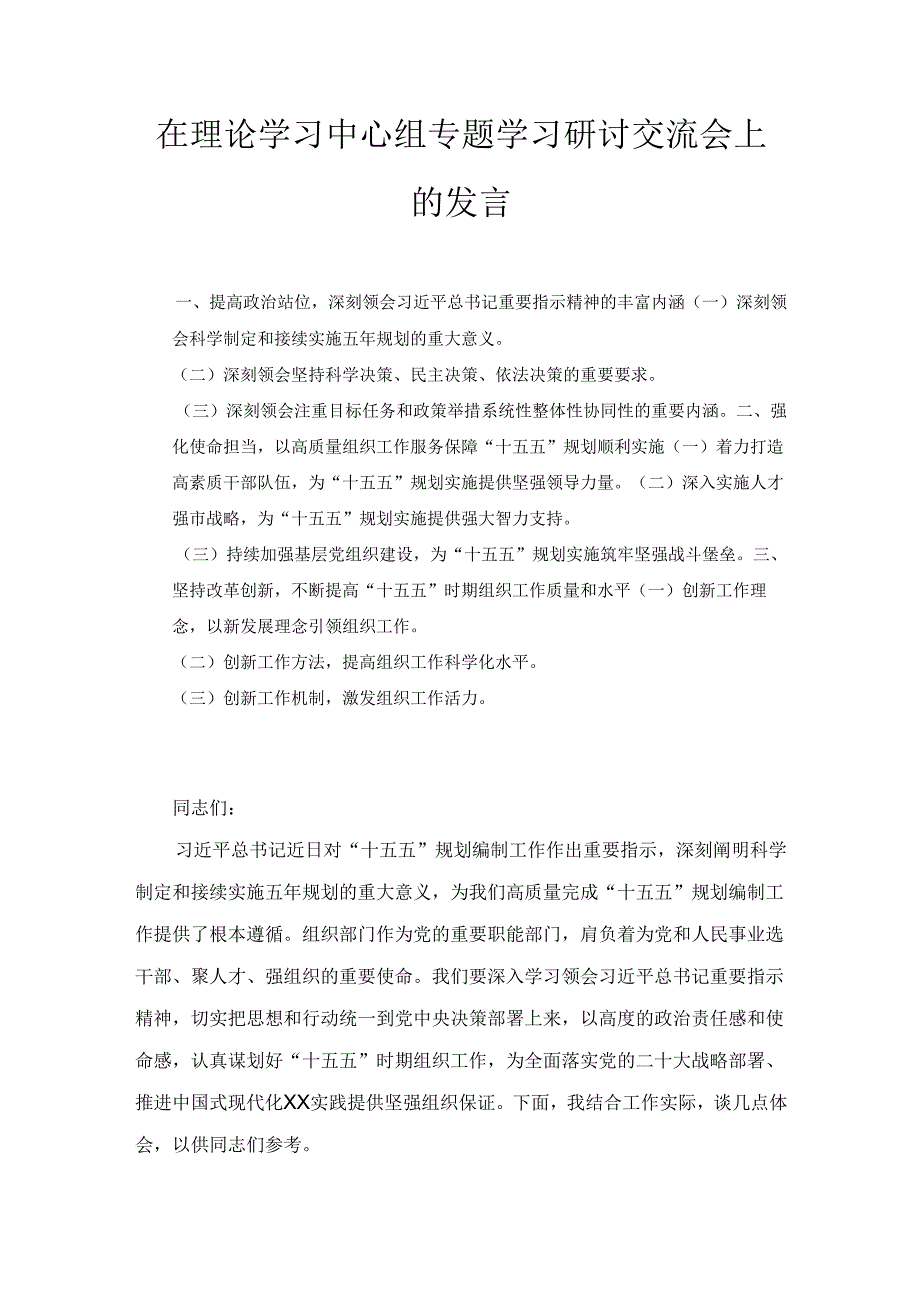 在理论学习中心组专题学习研讨交流会上的 发言.docx_第1页