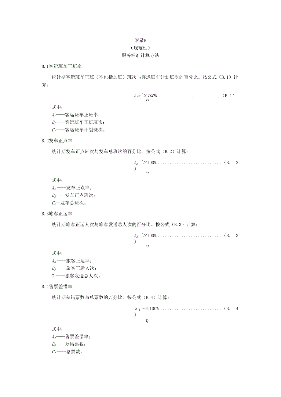 汽车客运站服务流程、服务标准计算方法.docx_第2页