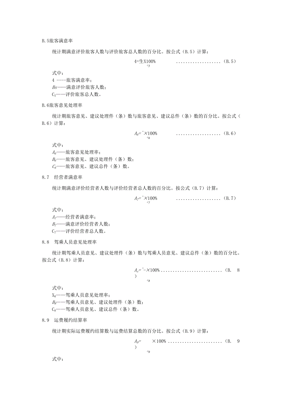 汽车客运站服务流程、服务标准计算方法.docx_第3页