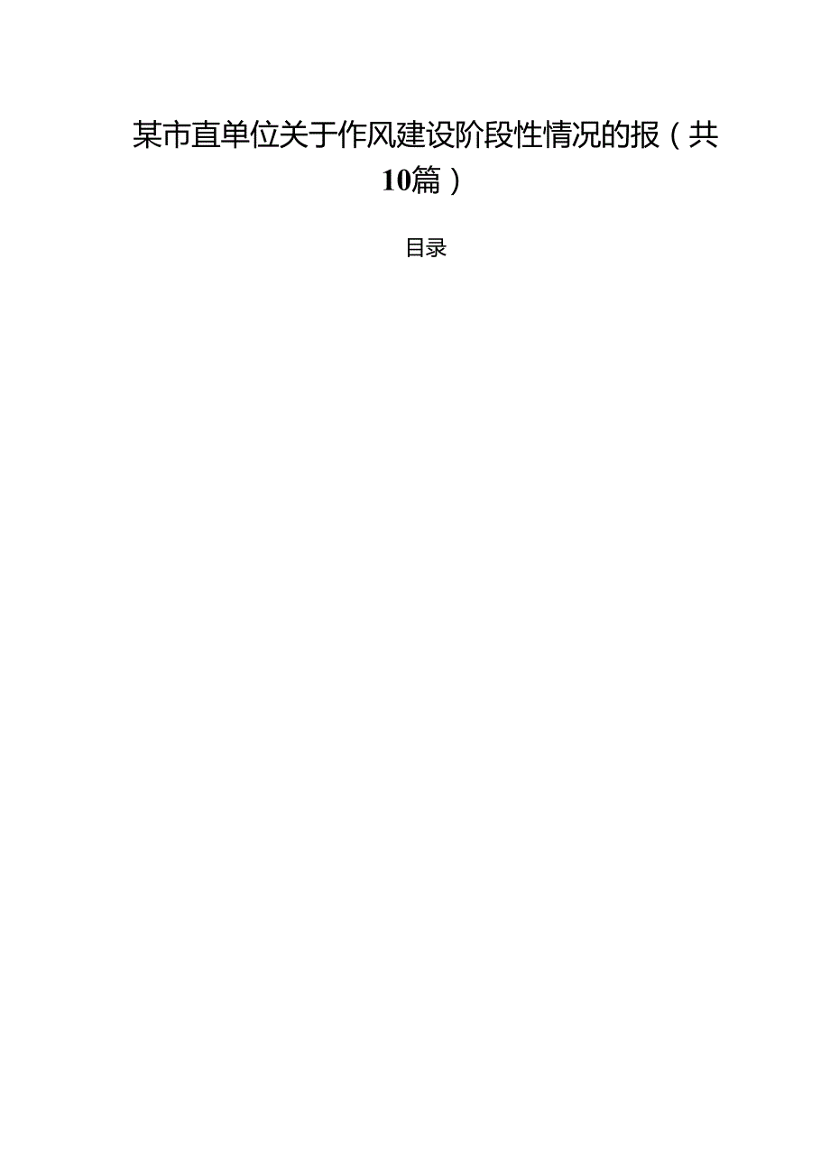 某市直单位关于作风建设阶段性情况的报十篇（精选）.docx_第1页