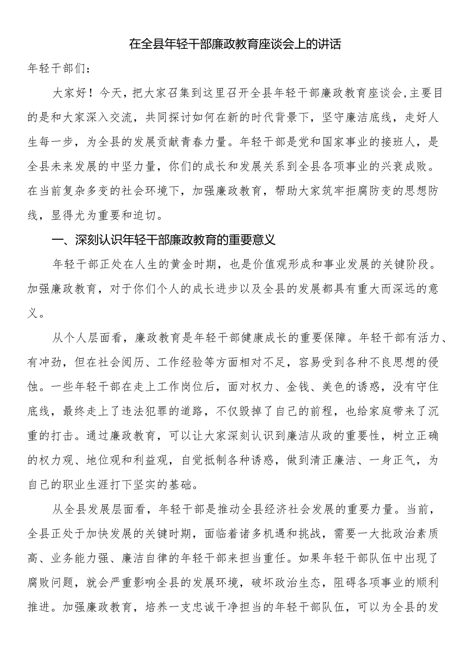 在全县年轻干部廉政教育座谈会上的讲话.docx_第1页