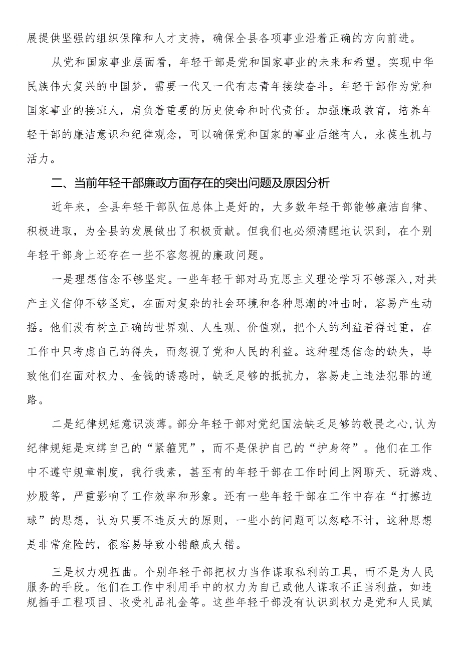 在全县年轻干部廉政教育座谈会上的讲话.docx_第2页