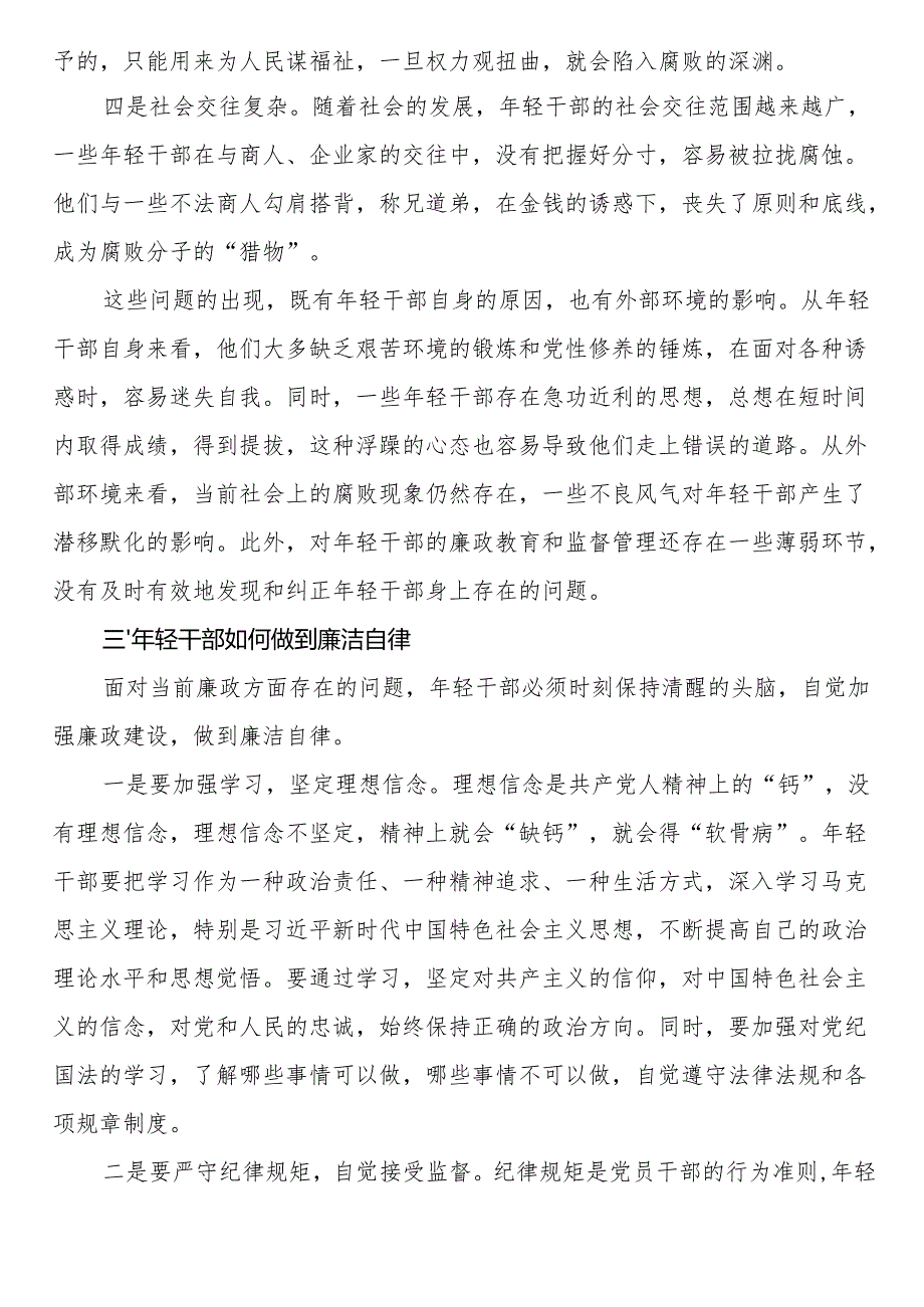在全县年轻干部廉政教育座谈会上的讲话.docx_第3页