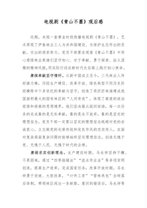电视剧青山不墨观后感.docx