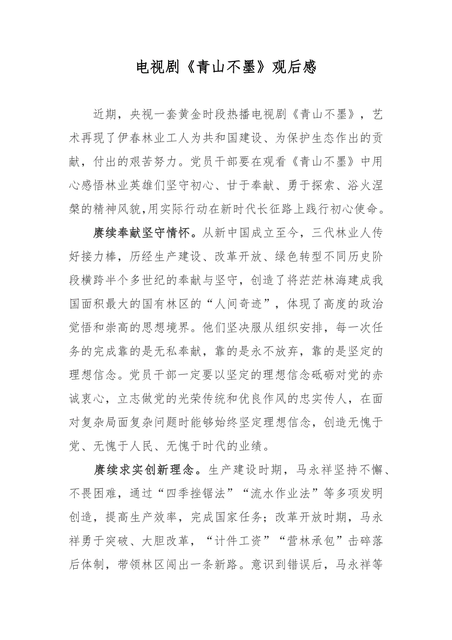 电视剧青山不墨观后感.docx_第1页