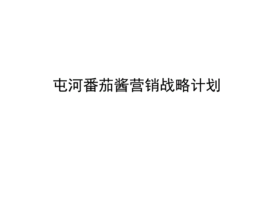 屯河番茄酱营销战略计划.ppt_第1页