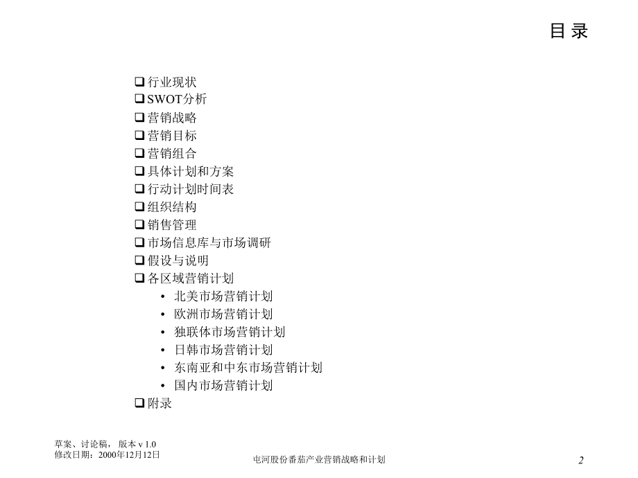 屯河番茄酱营销战略计划.ppt_第2页