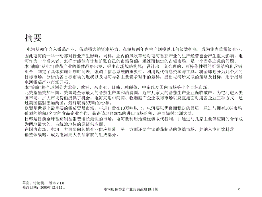 屯河番茄酱营销战略计划.ppt_第3页