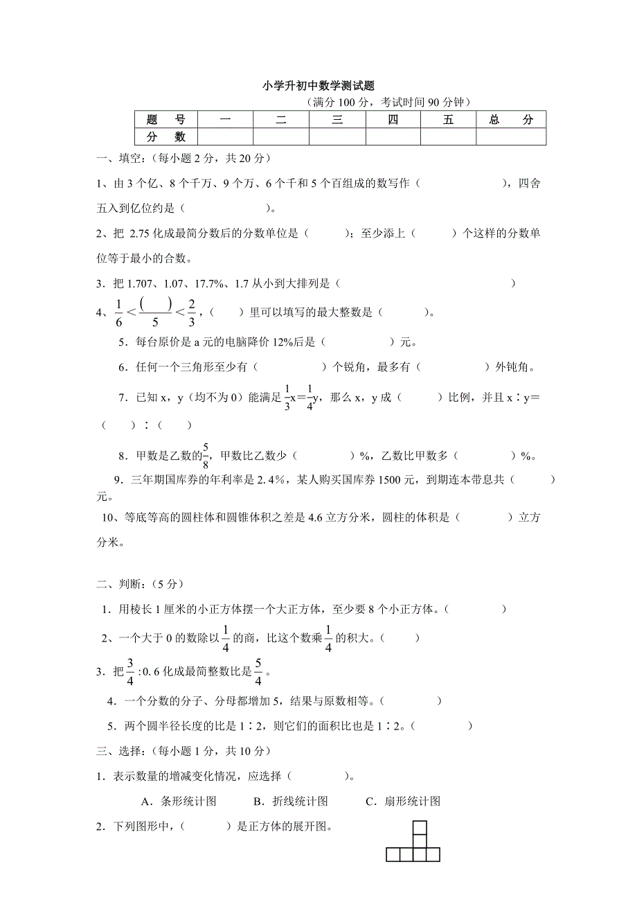 小学升初中数学试卷含答案.doc_第1页