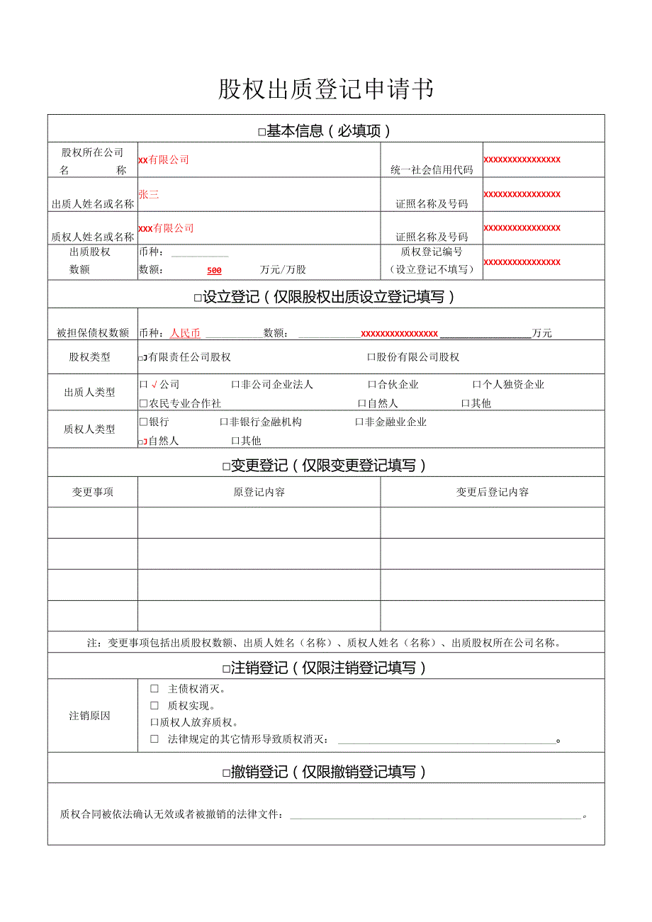 股权出质登记申请书.docx_第1页