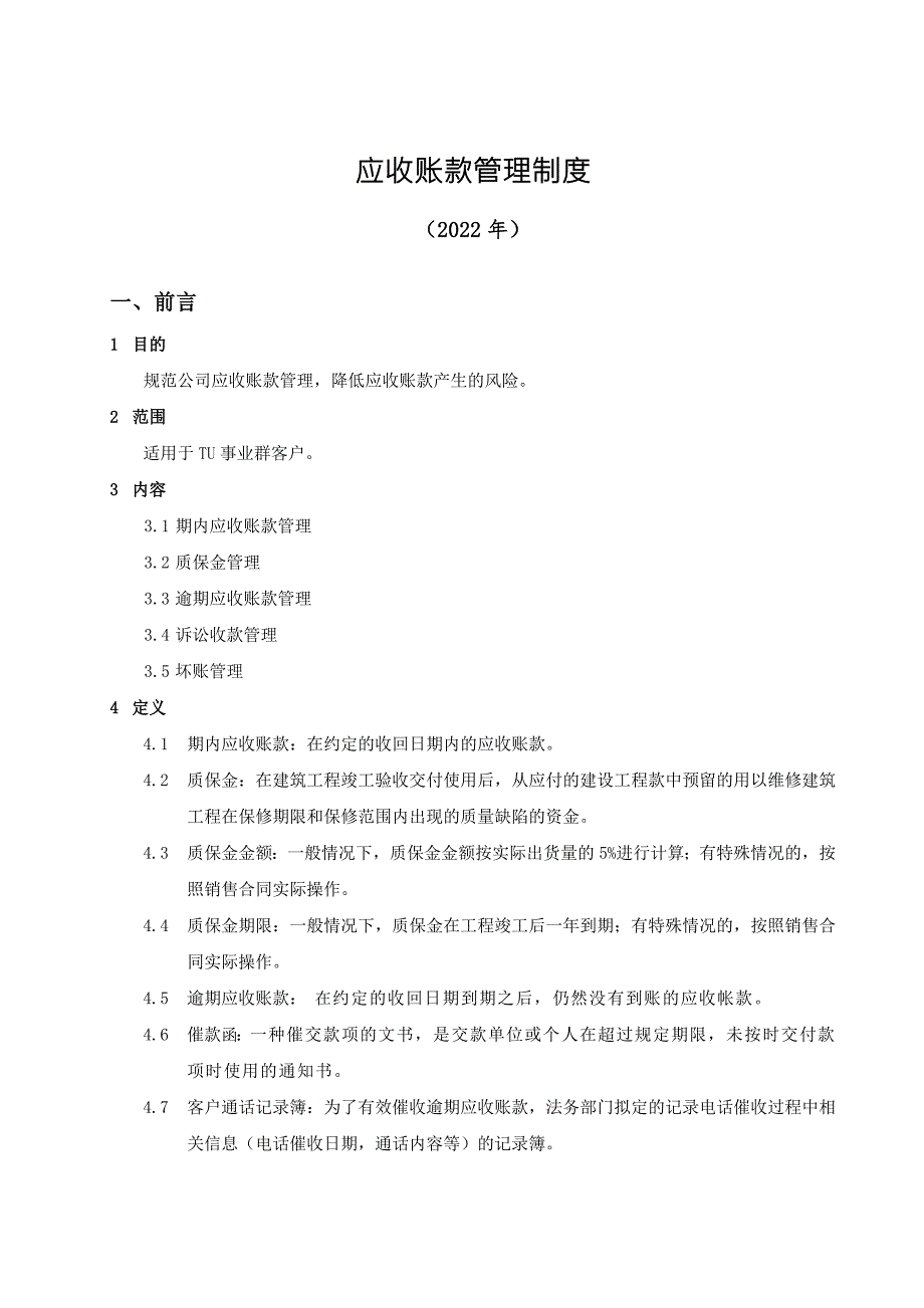 应收账款管理制度含流程完整版.doc_第1页