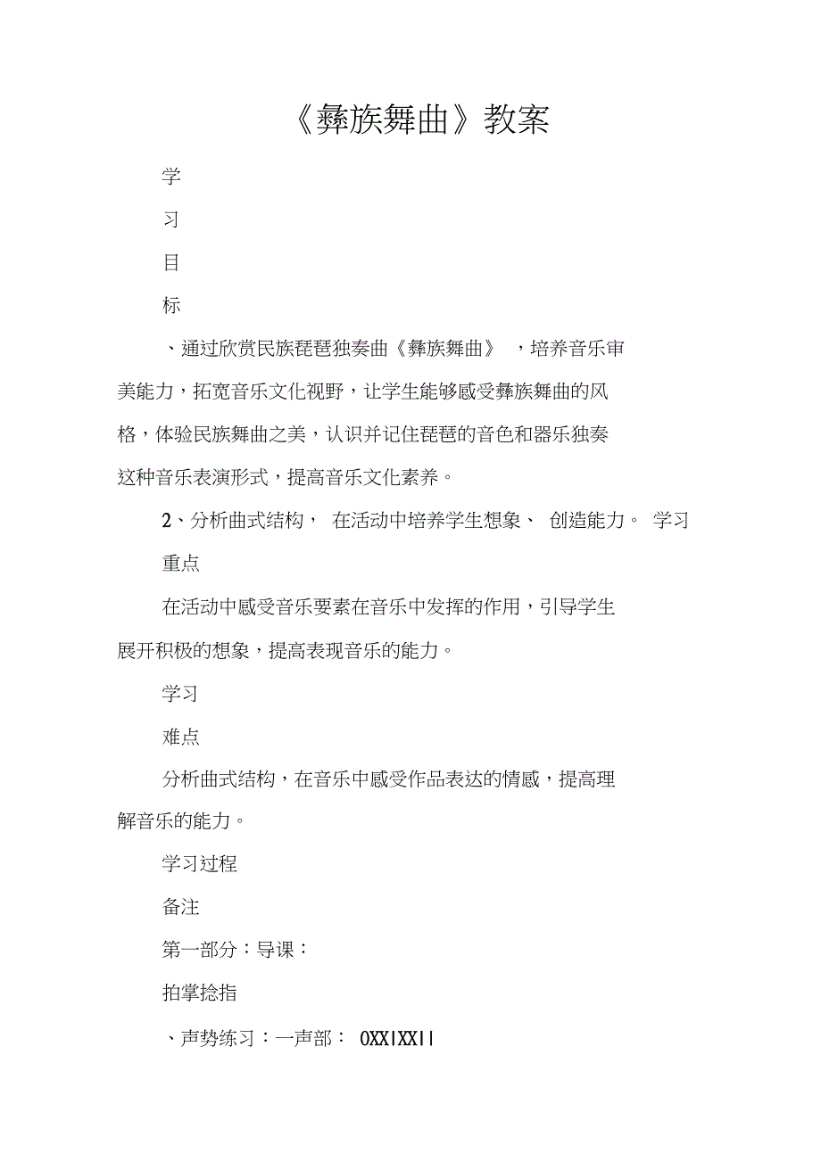 彝族舞曲教案.doc_第1页