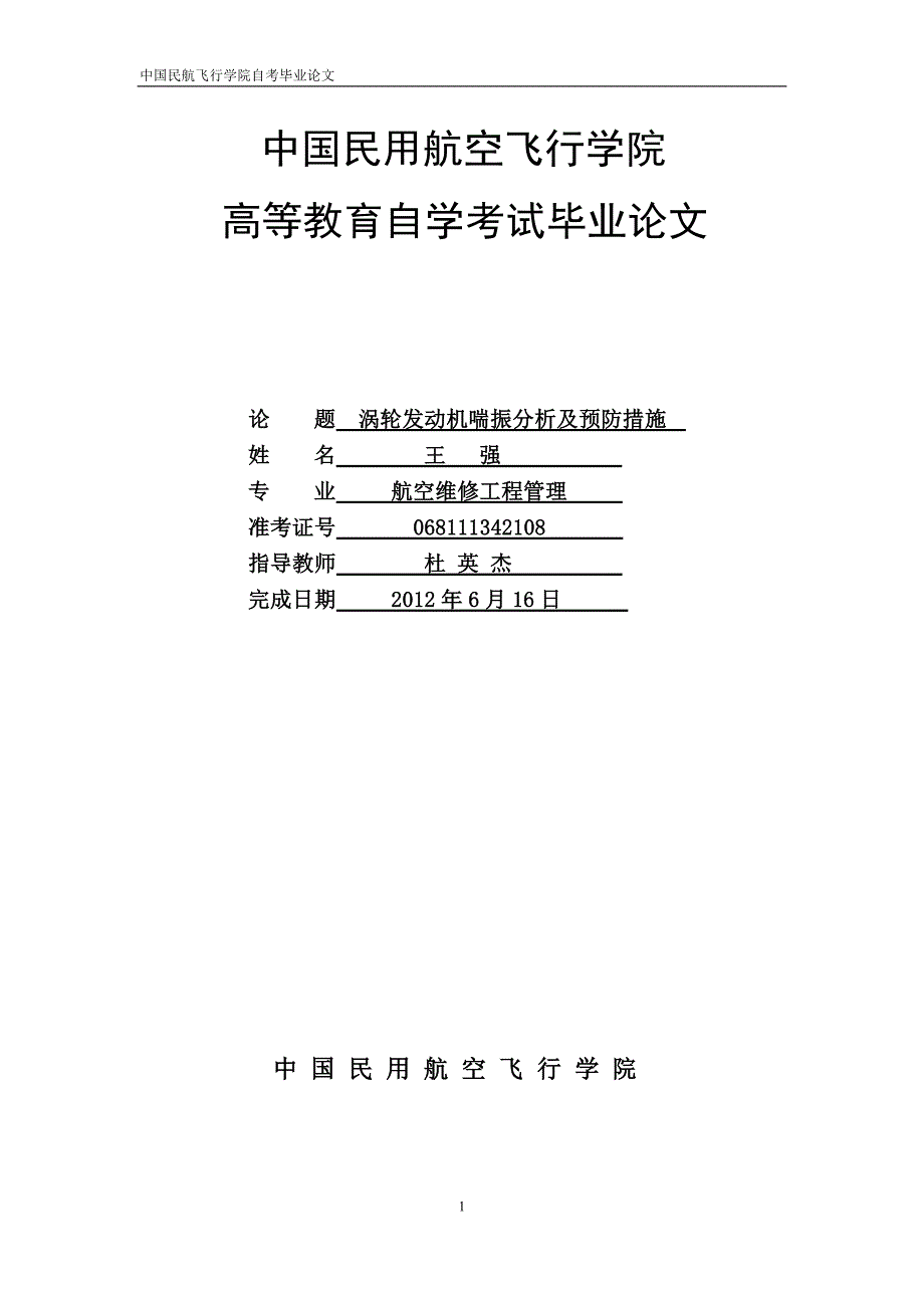 涡轮发动机喘振分析及预防措施.doc_第1页