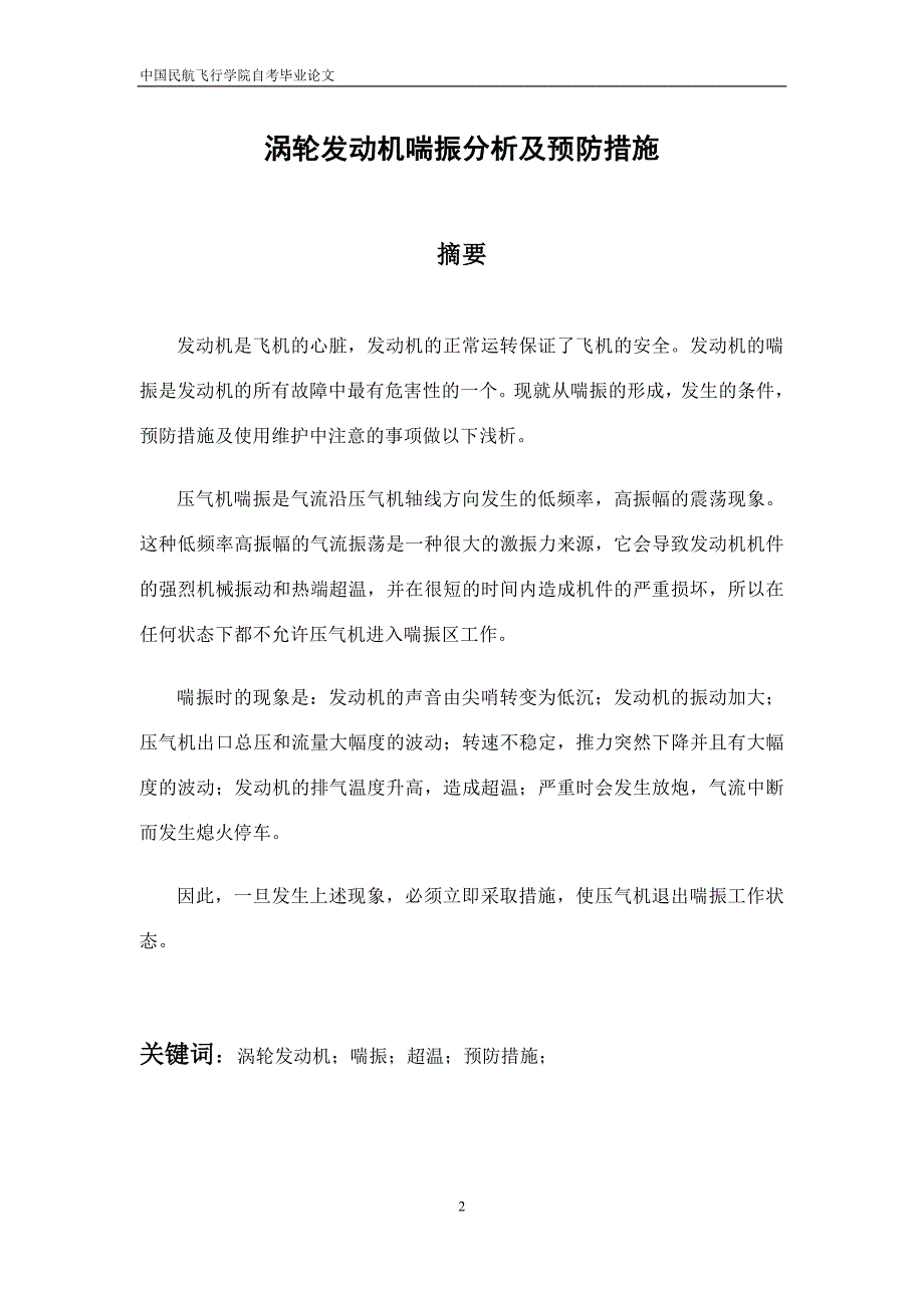 涡轮发动机喘振分析及预防措施.doc_第2页