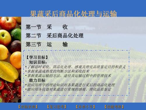 果蔬贮运与加工PPT课件.ppt