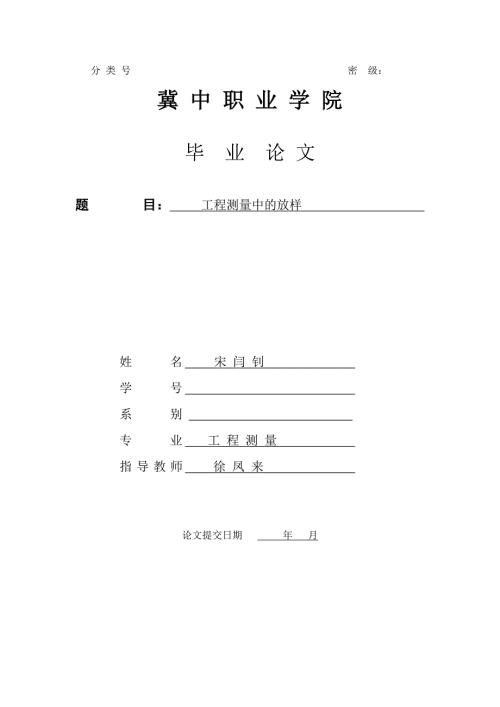 工程测量中的放样毕业论文.doc