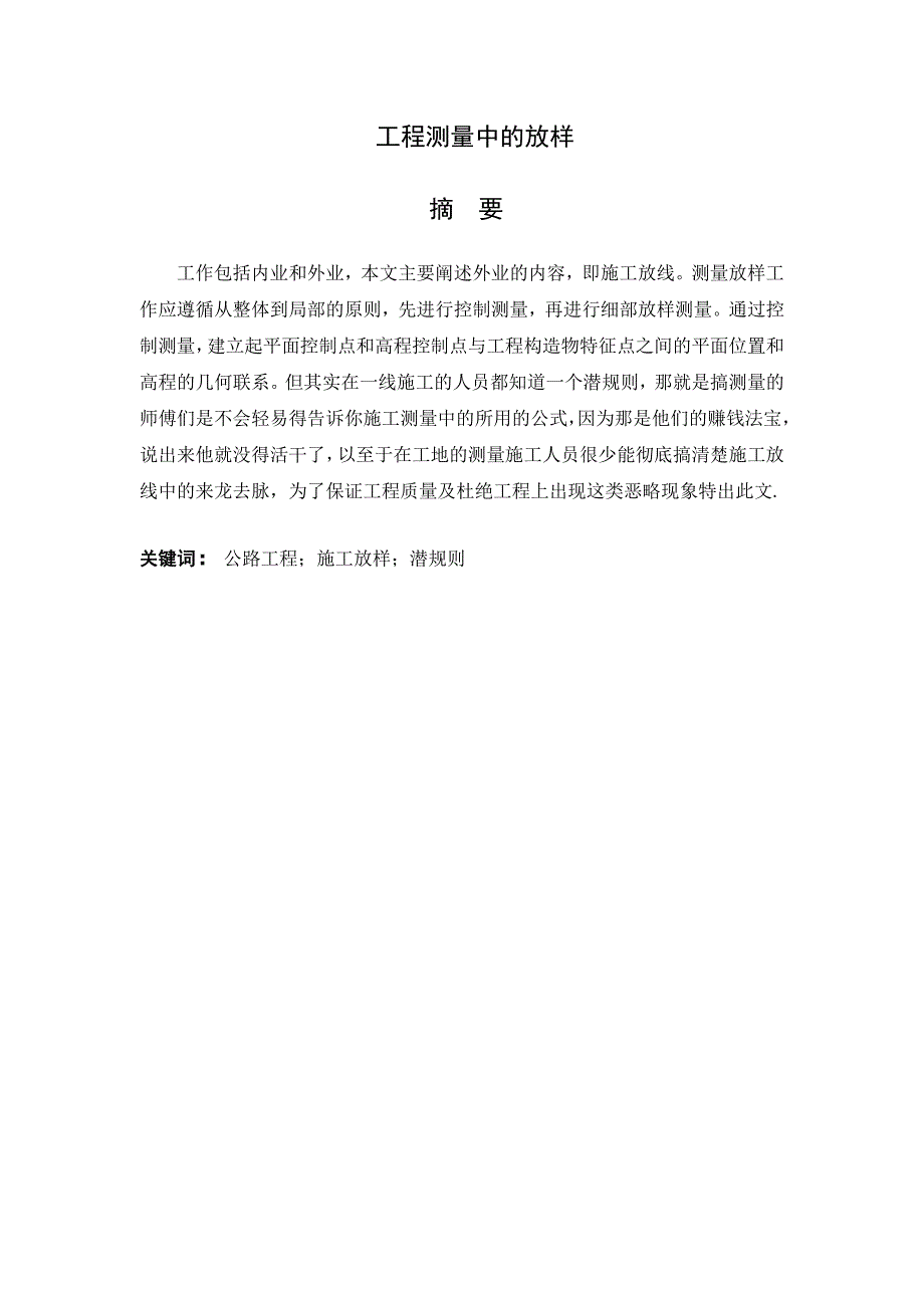 工程测量中的放样毕业论文.doc_第2页