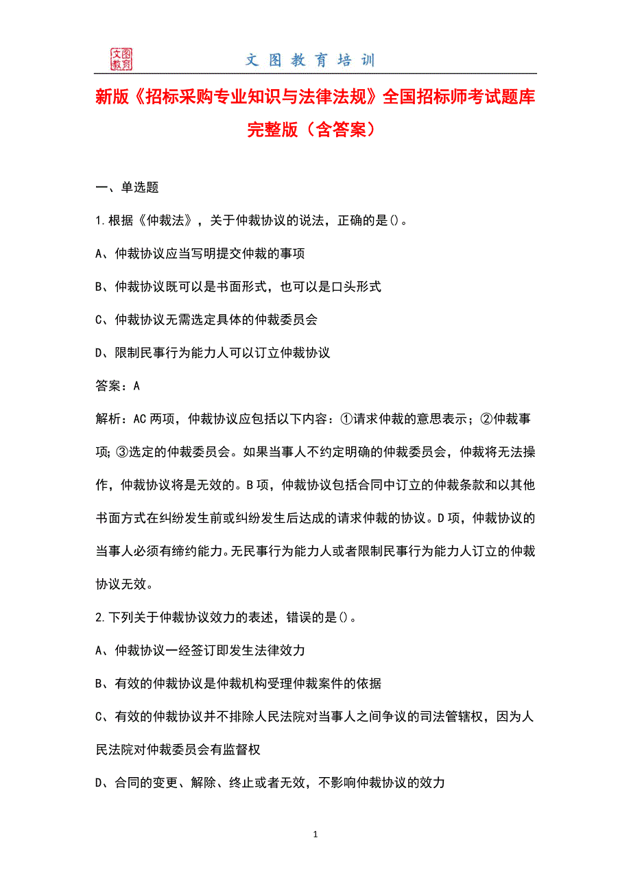 新版招标采购专业知识与法律法规全国招标师考试题库大全含答案.docx_第1页