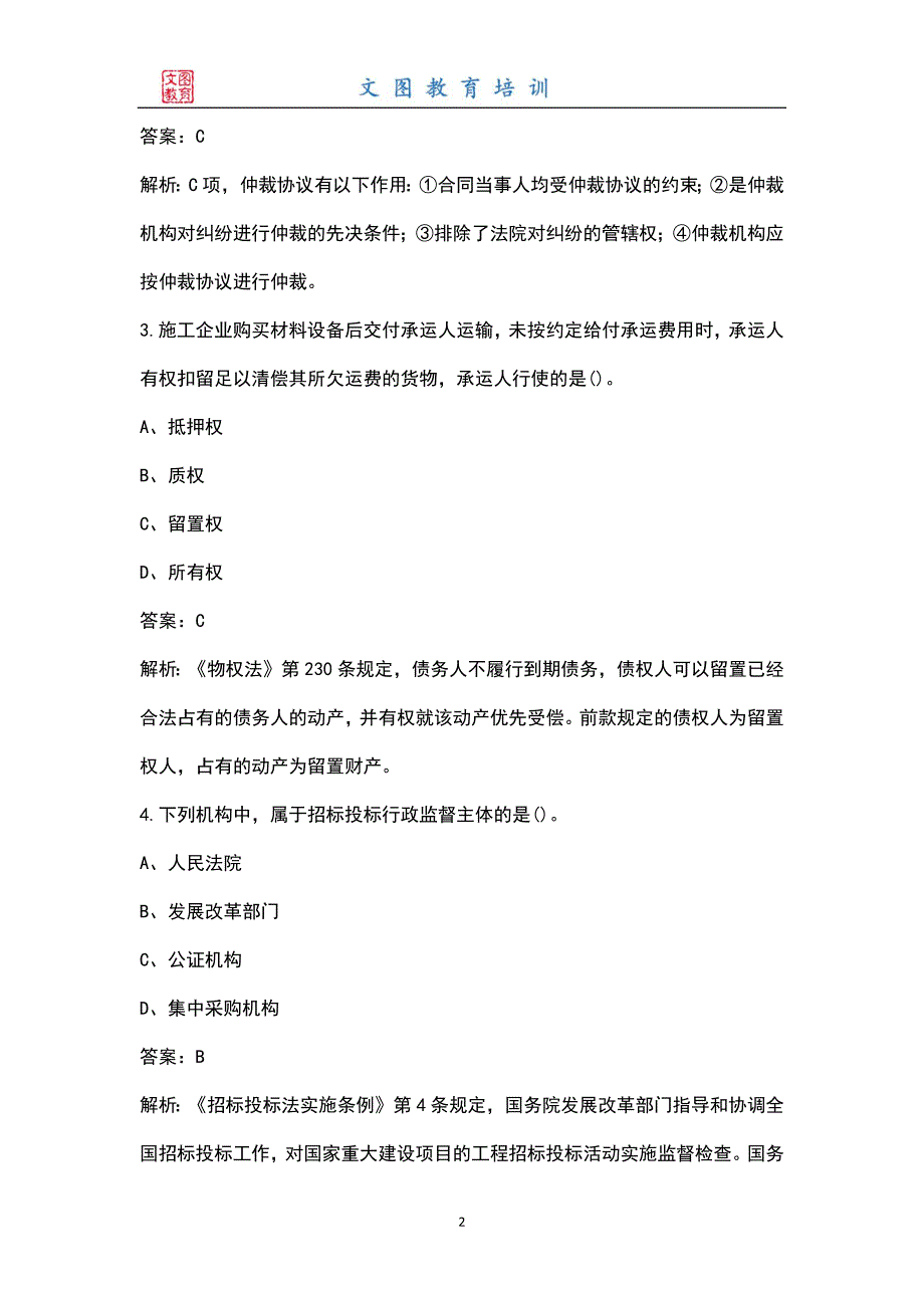 新版招标采购专业知识与法律法规全国招标师考试题库大全含答案.docx_第2页
