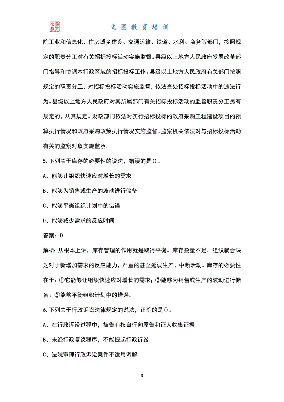 新版招标采购专业知识与法律法规全国招标师考试题库大全含答案.docx_第3页