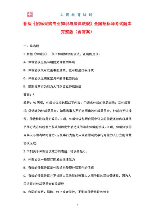 新版招标采购专业知识与法律法规全国招标师考试题库大全含答案.docx