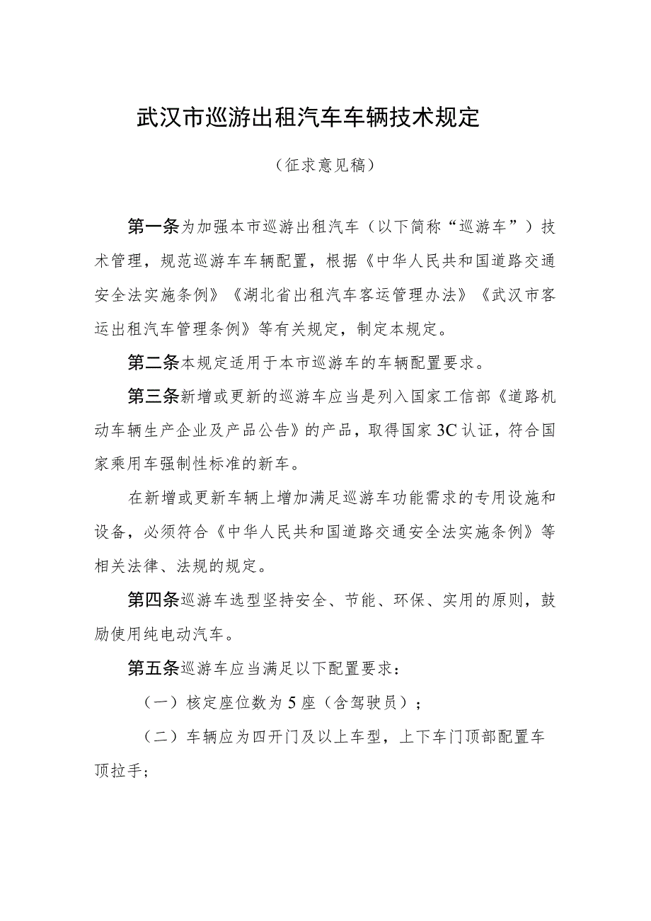 武汉巡游出租车技术管理规定征求意见稿.docx_第1页
