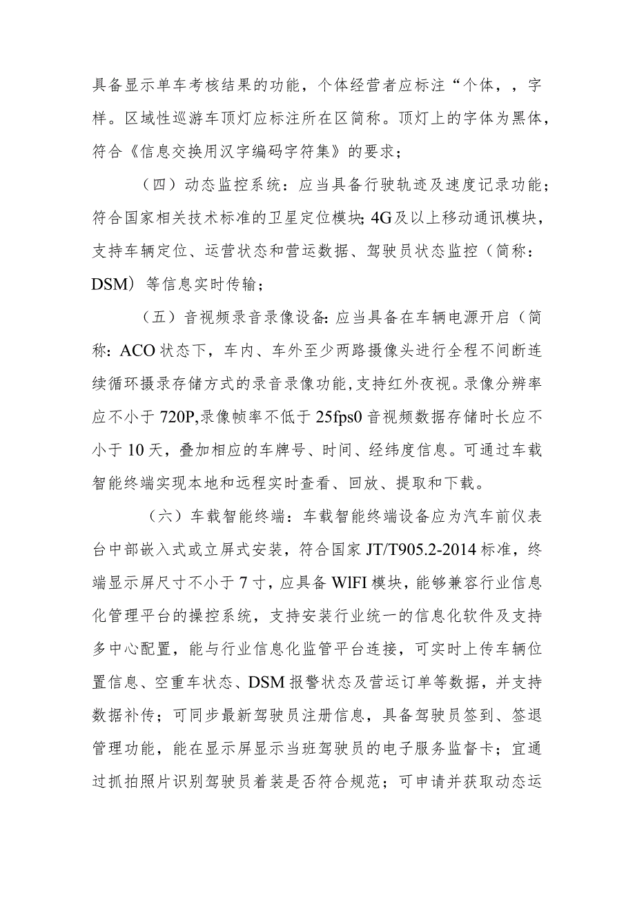 武汉巡游出租车技术管理规定征求意见稿.docx_第3页