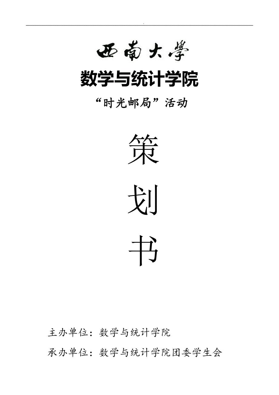 时光邮局策划书.doc_第1页
