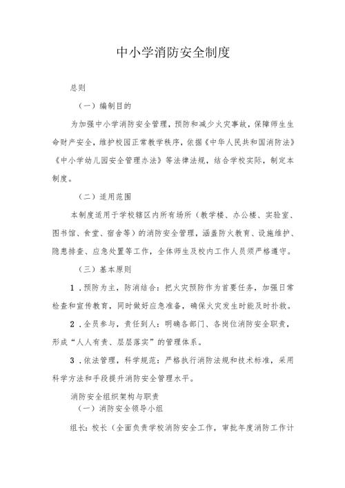 中小学学校消防安全制度.docx