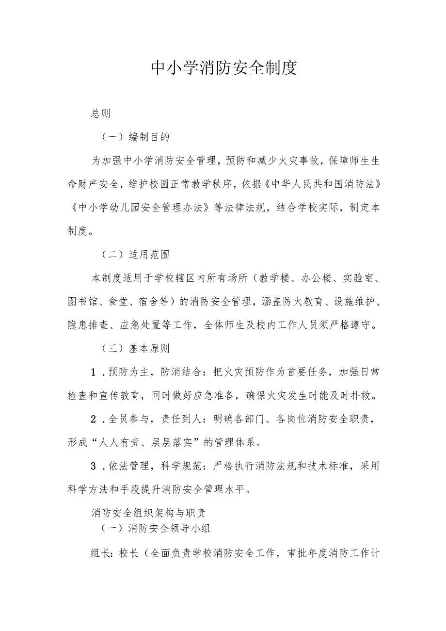 中小学学校消防安全制度.docx_第1页