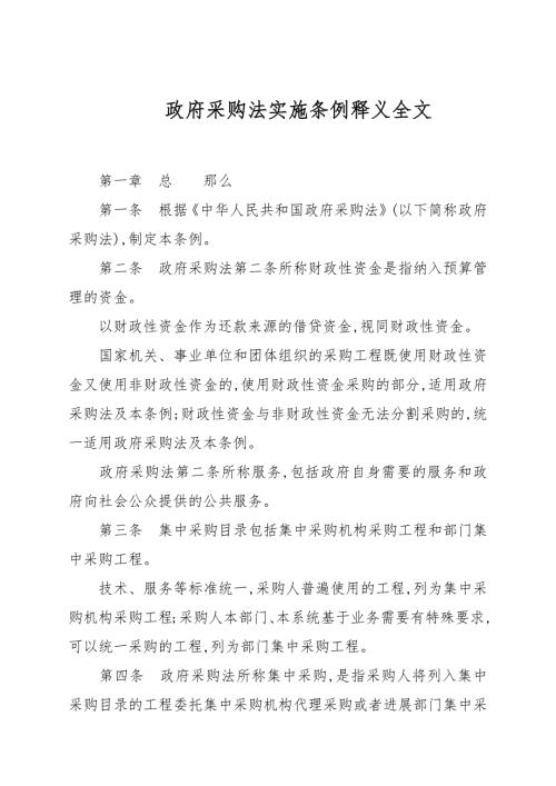 政府采购法实施条例释义全文.docx