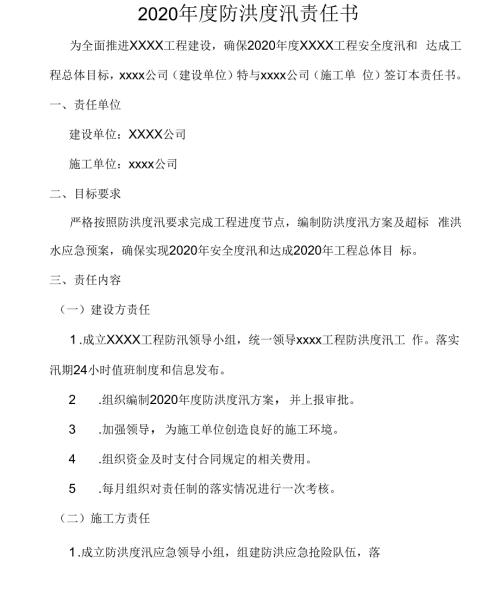 工程建设单位施工单位防洪度汛责任书经典word范本.docx