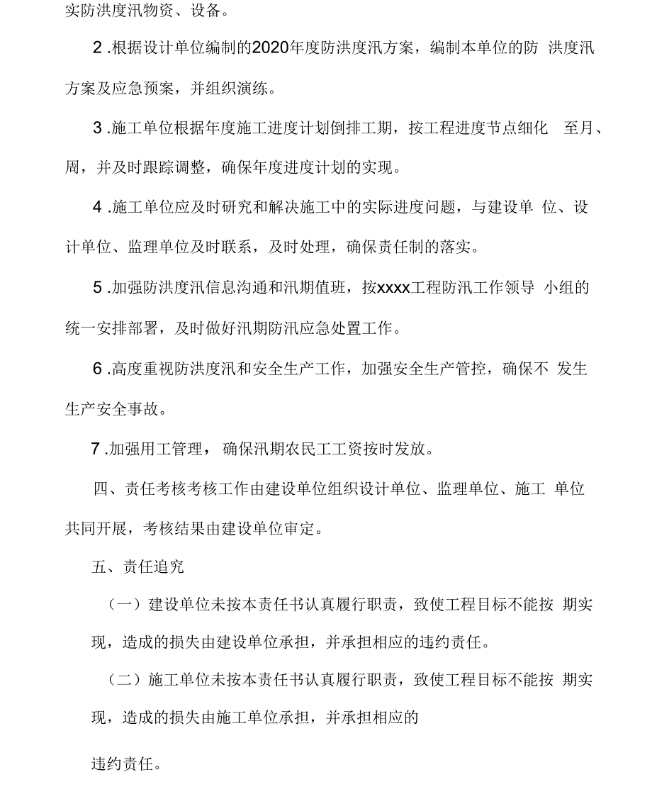 工程建设单位施工单位防洪度汛责任书经典word范本.docx_第2页
