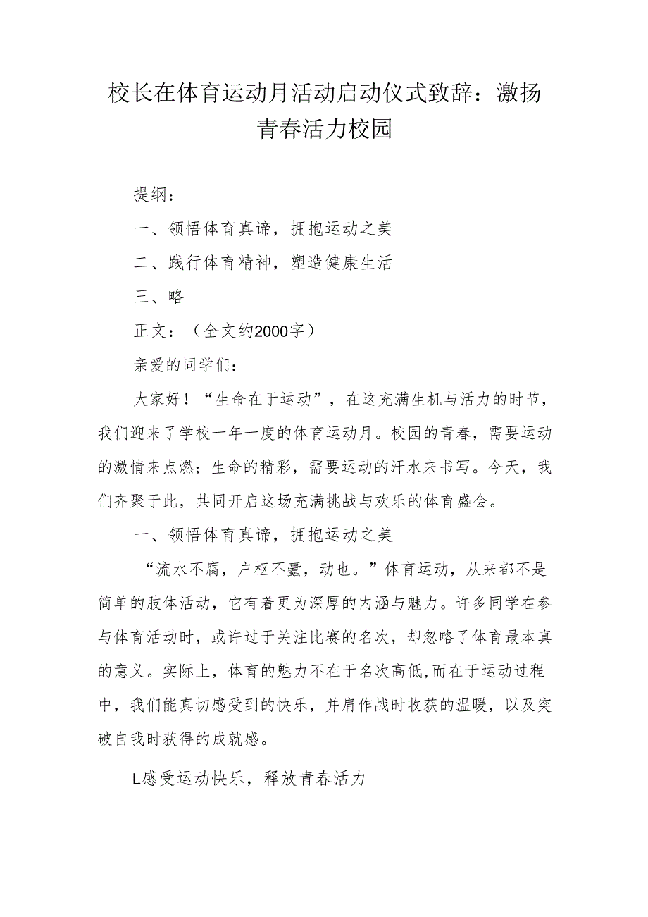 校长在体育运动月活动启动仪式致辞：激扬青 活力校园.docx_第1页