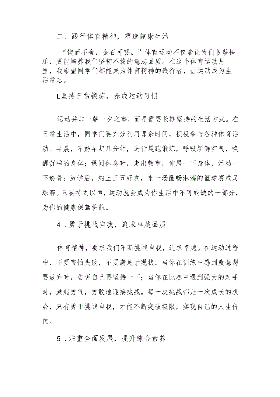 校长在体育运动月活动启动仪式致辞：激扬青 活力校园.docx_第3页
