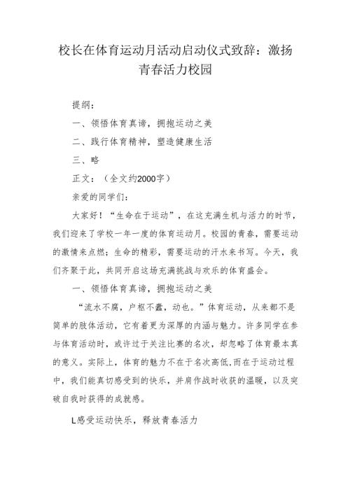 校长在体育运动月活动启动仪式致辞：激扬青 活力校园.docx