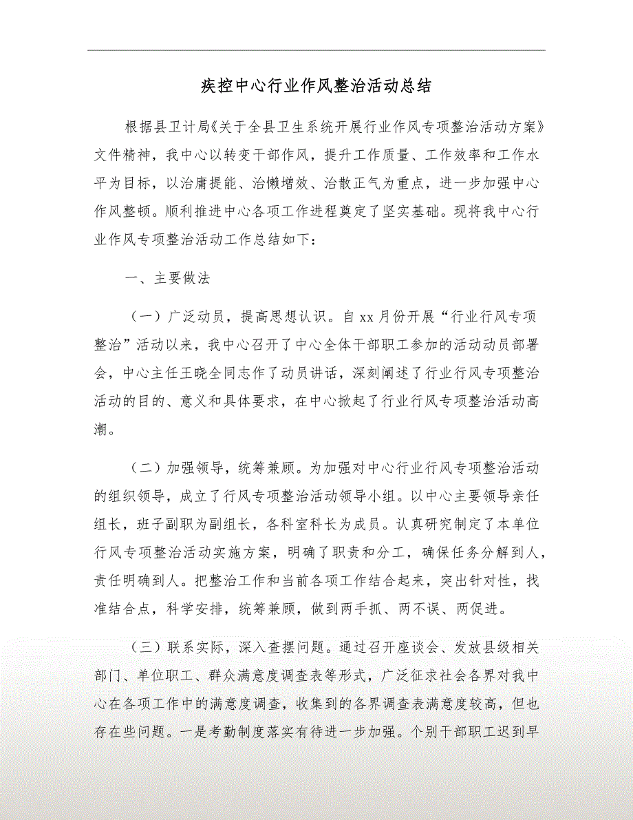 疾控中心行业作风整治活动总结.doc_第2页