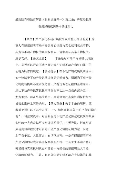 最高院肖峰法官解读物权法解释一第二条房屋登记簿在房屋确权纠纷中的证明力.doc